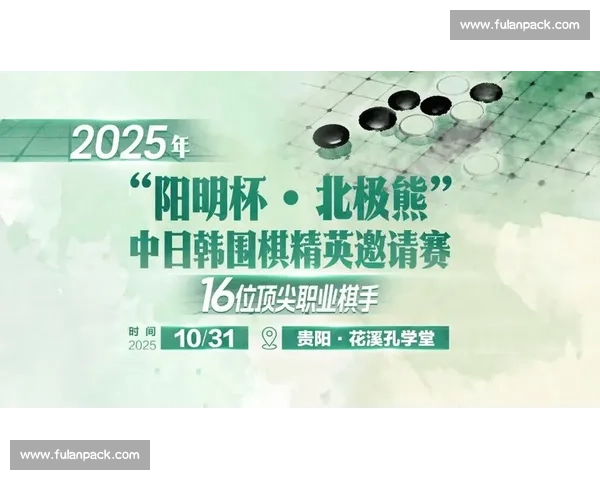 阳明杯落子贵阳：中日韩 16 强演绎棋坛 “三国杀”